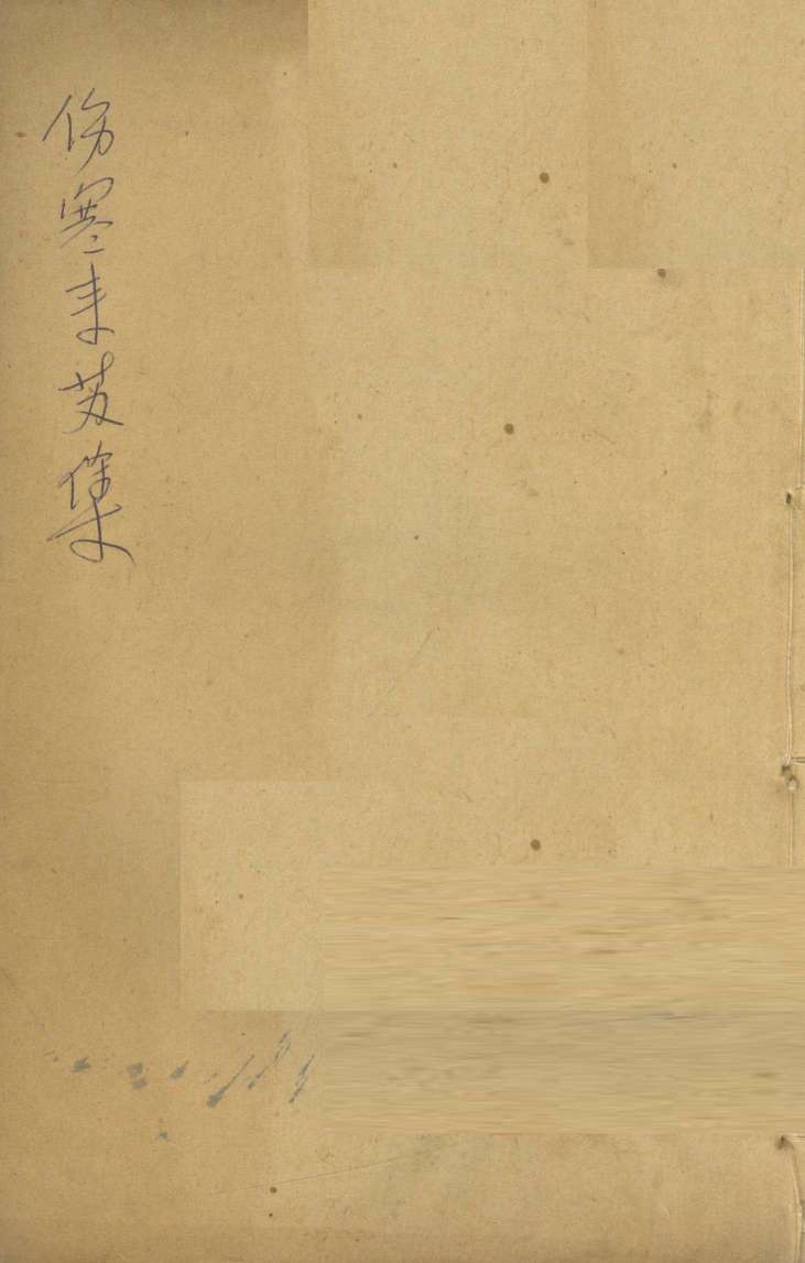 伤寒来苏集  伤寒论注  3